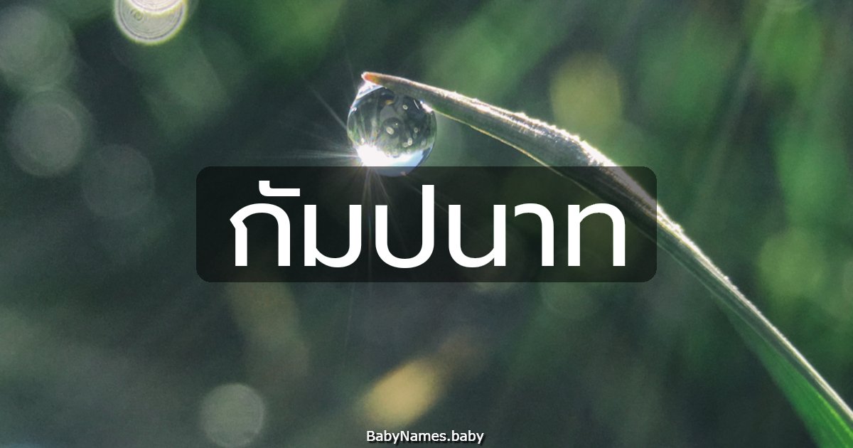 กัมปนาท