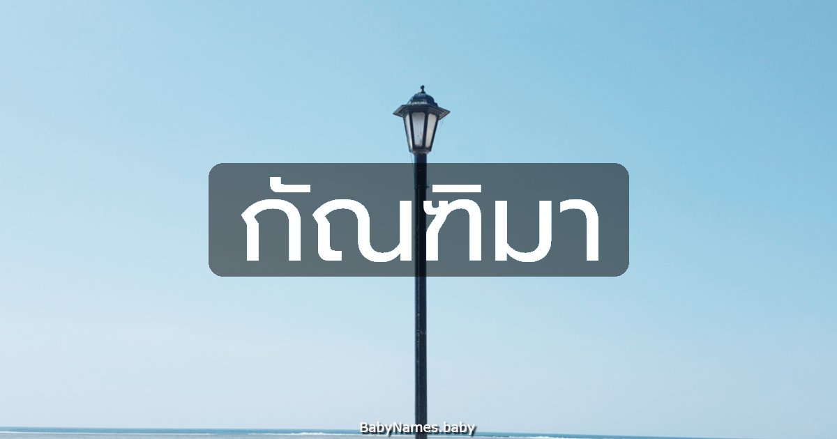 กัณฑิมา