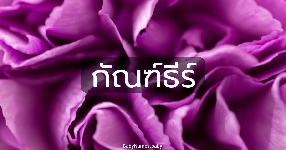 กัณฑ์ธีร์