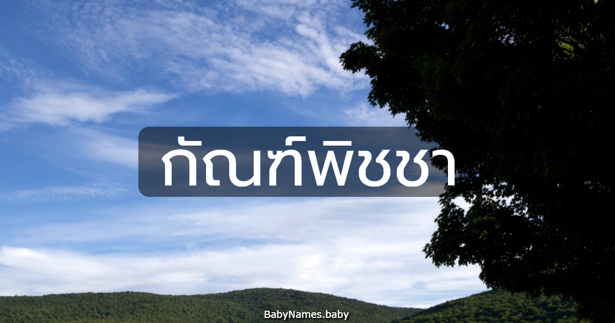 กัณฑ์พิชชา