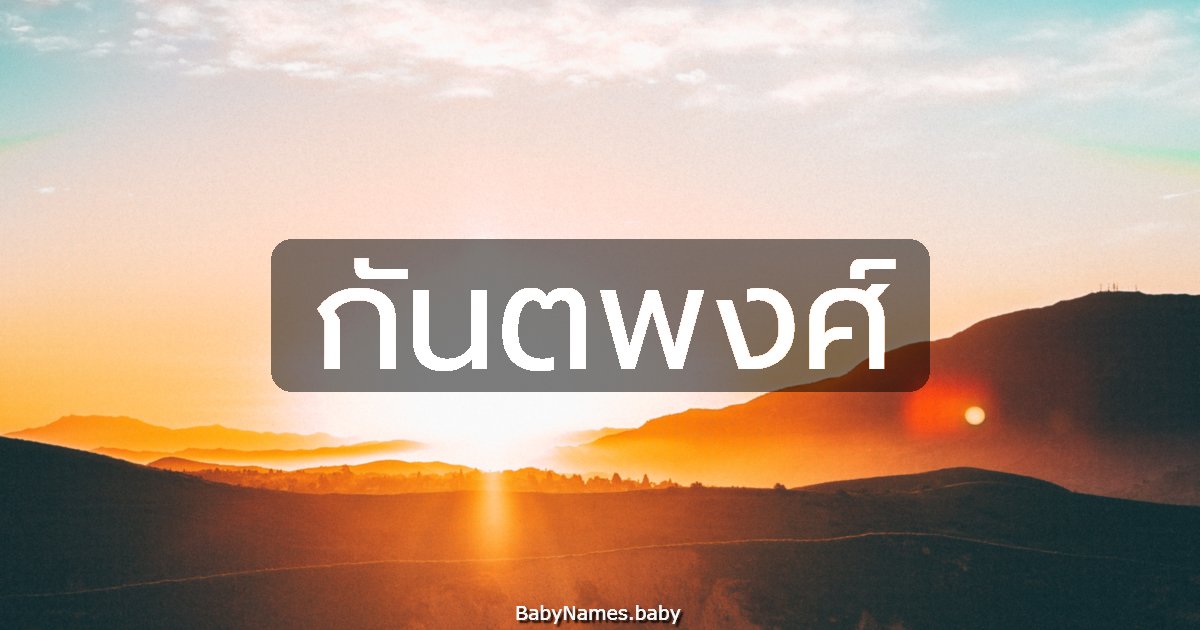 กันตพงศ์