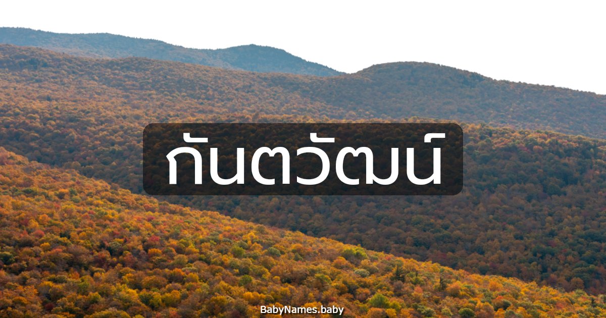 กันตวัฒน์