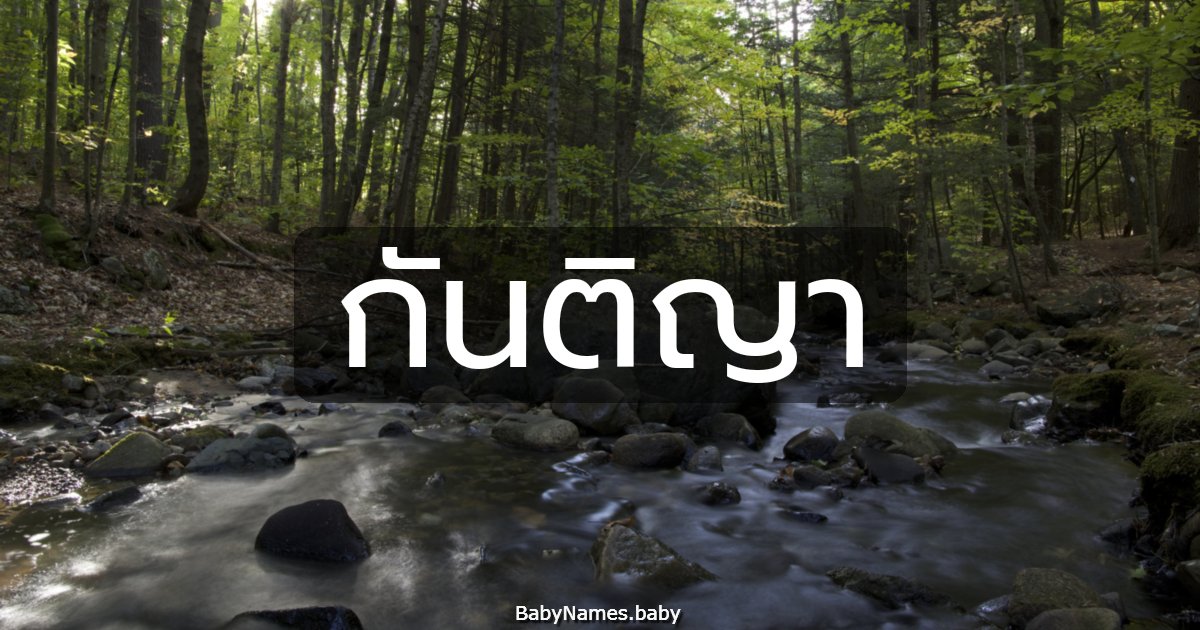 กันติญา