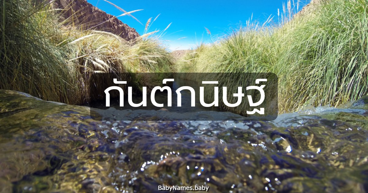 กันต์กนิษฐ์