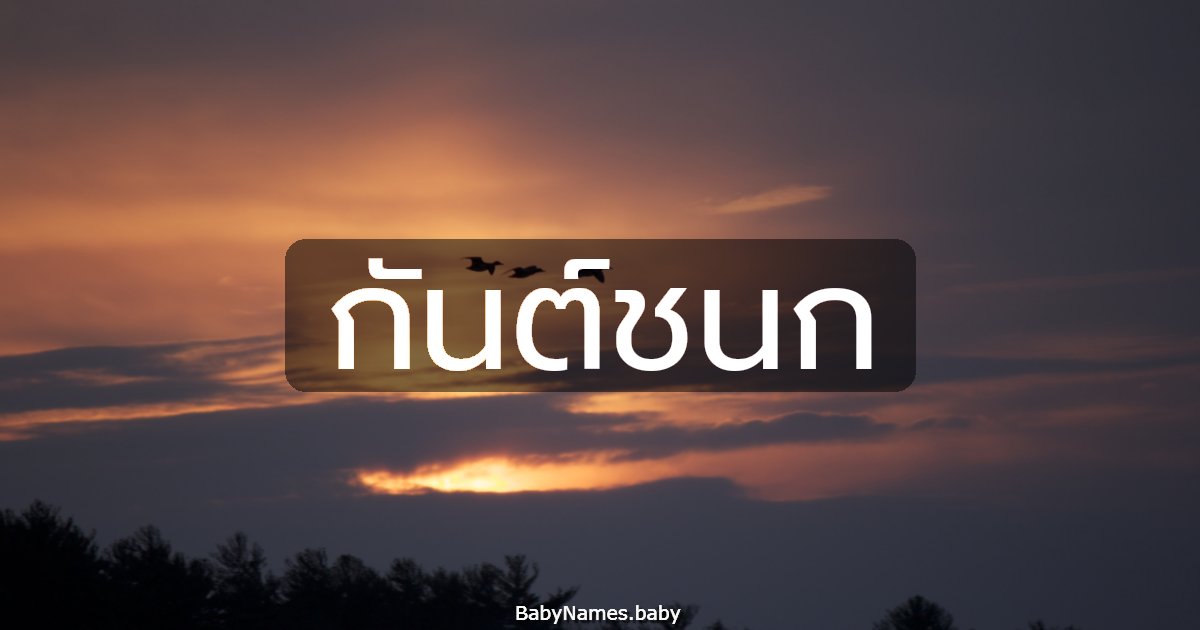 กันต์ชนก