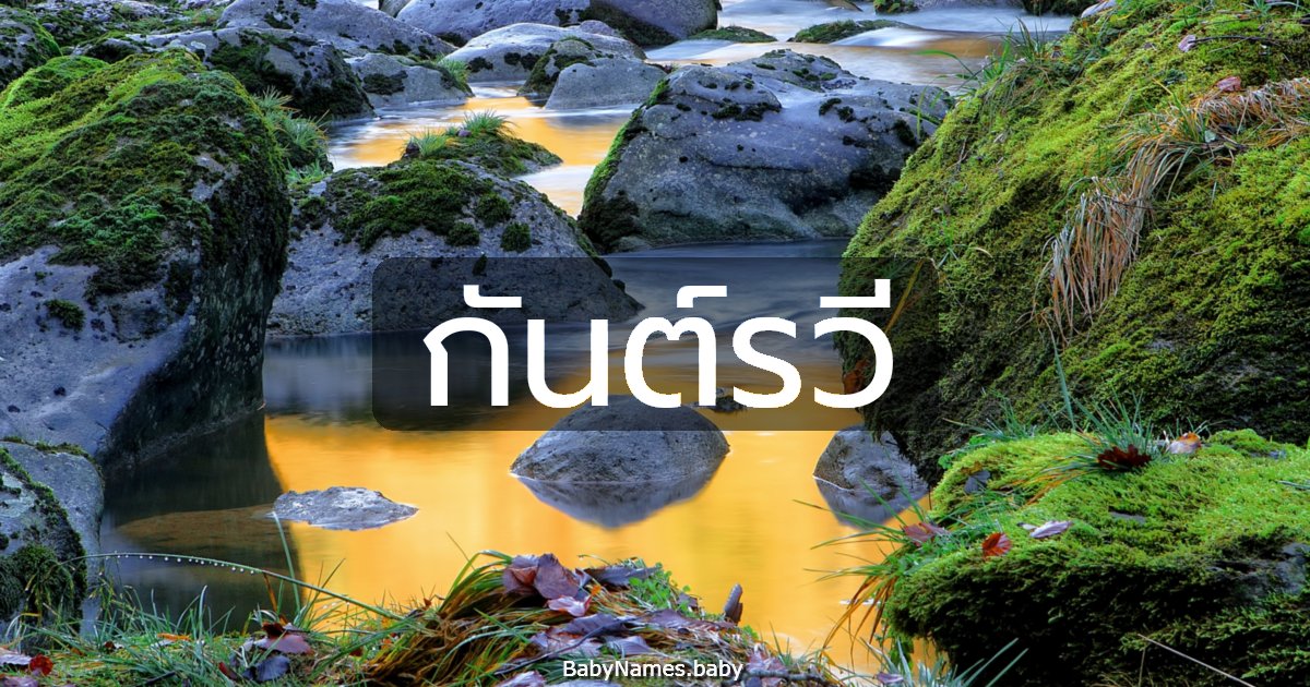 กันต์รวี