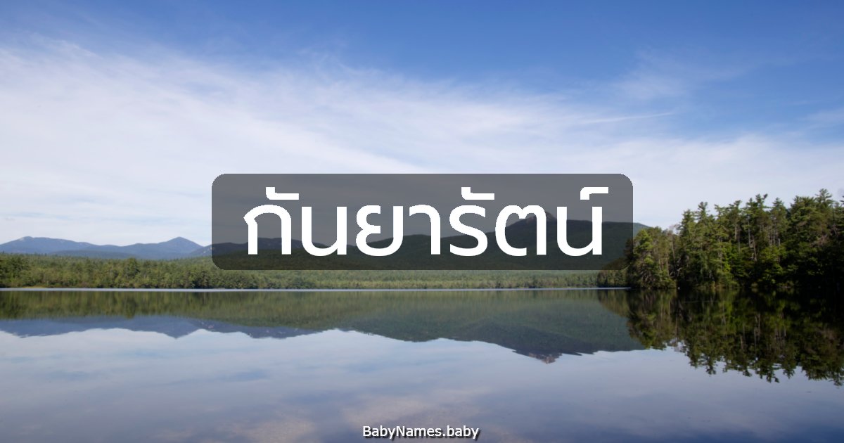 กันยารัตน์