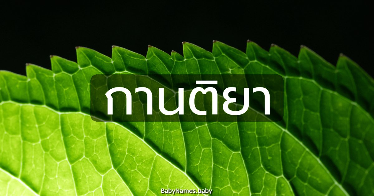 กานติยา