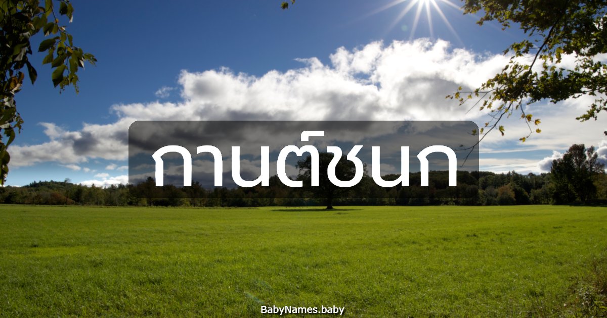 กานต์ชนก