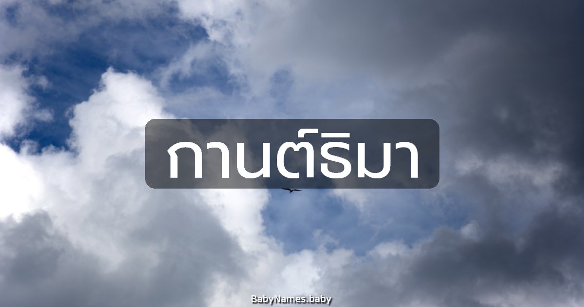 กานต์ธิมา