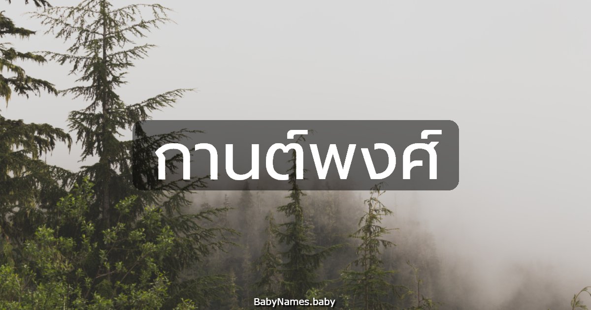 กานต์พงศ์