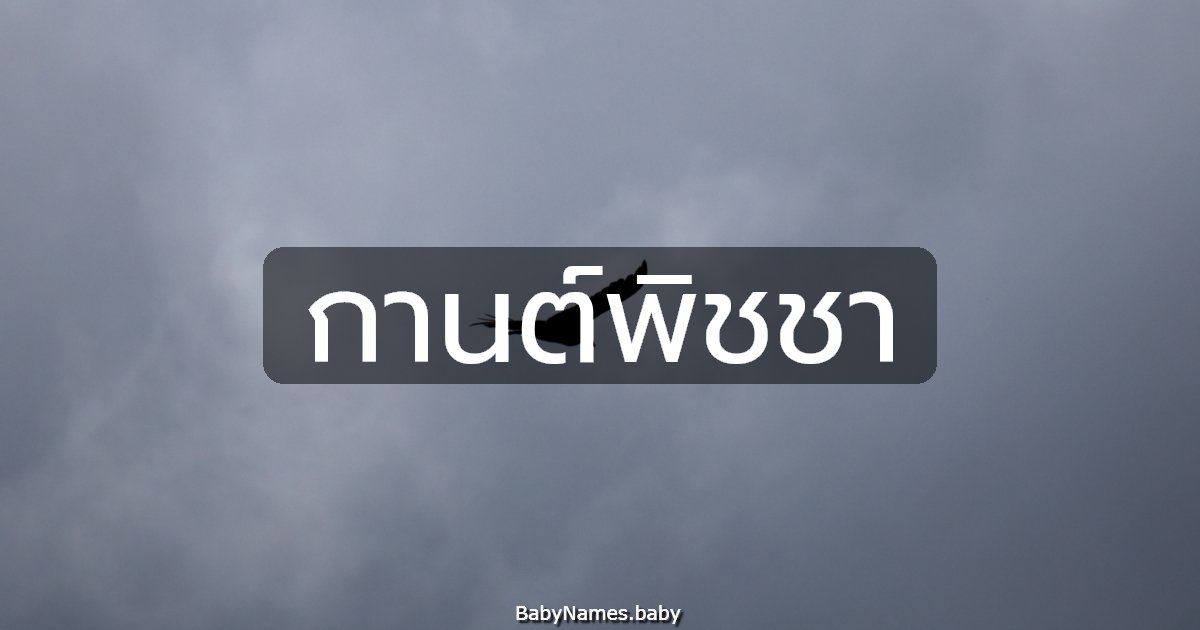 กานต์พิชชา
