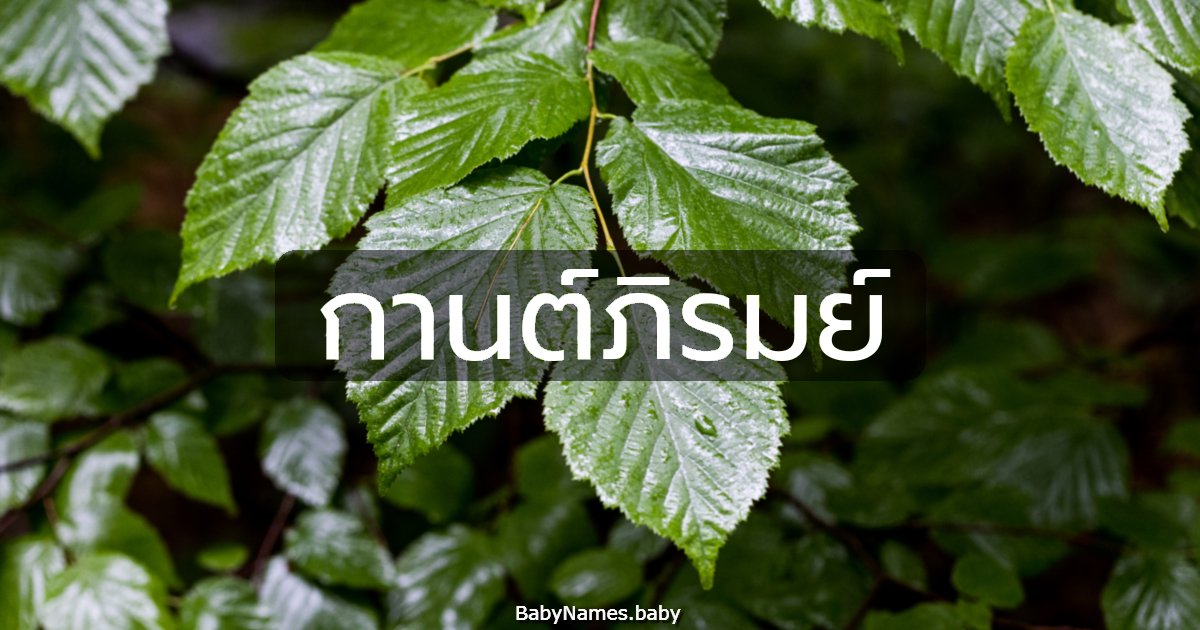 กานต์ภิรมย์