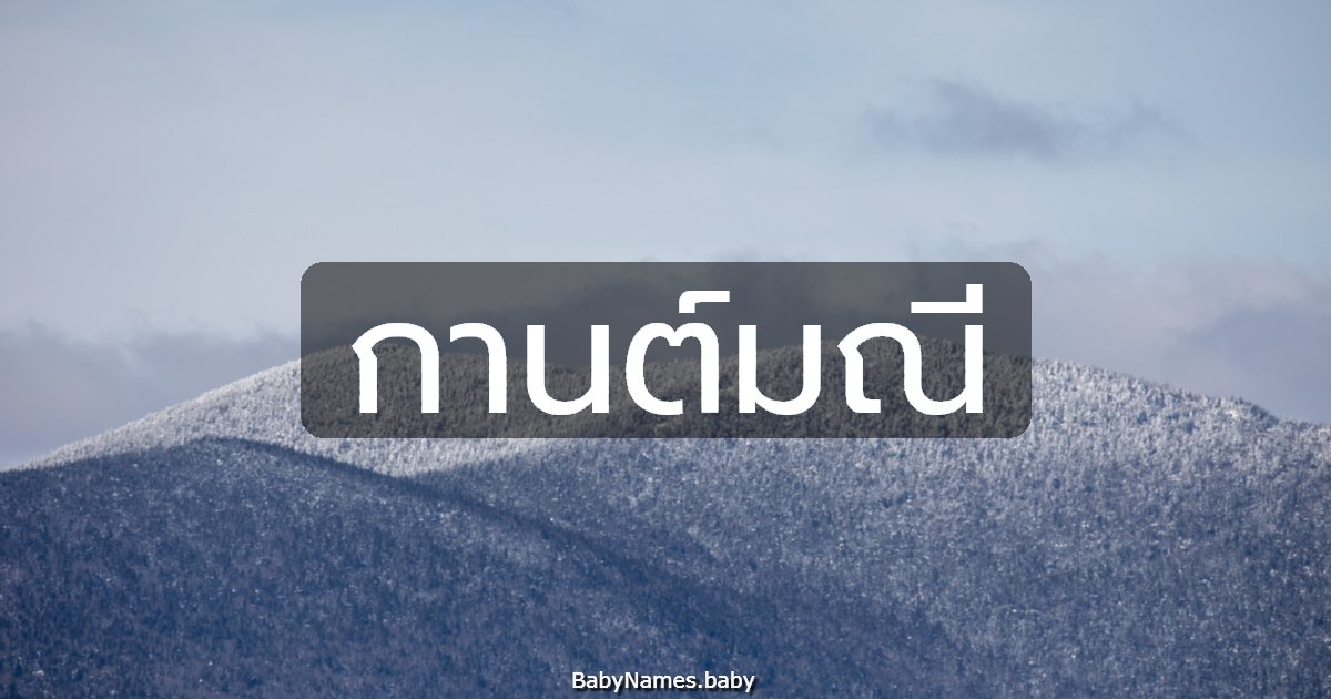 กานต์มณี