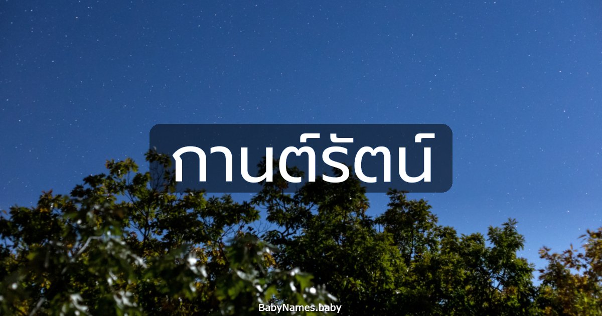 กานต์รัตน์