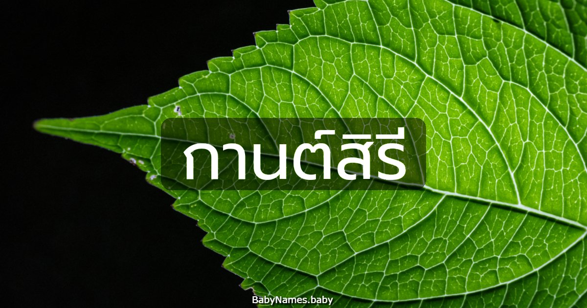 กานต์สิรี