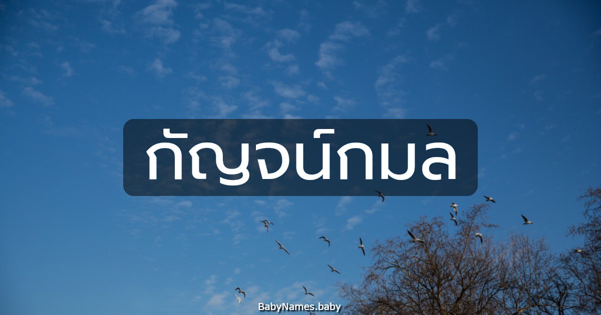 กัญจน์กมล