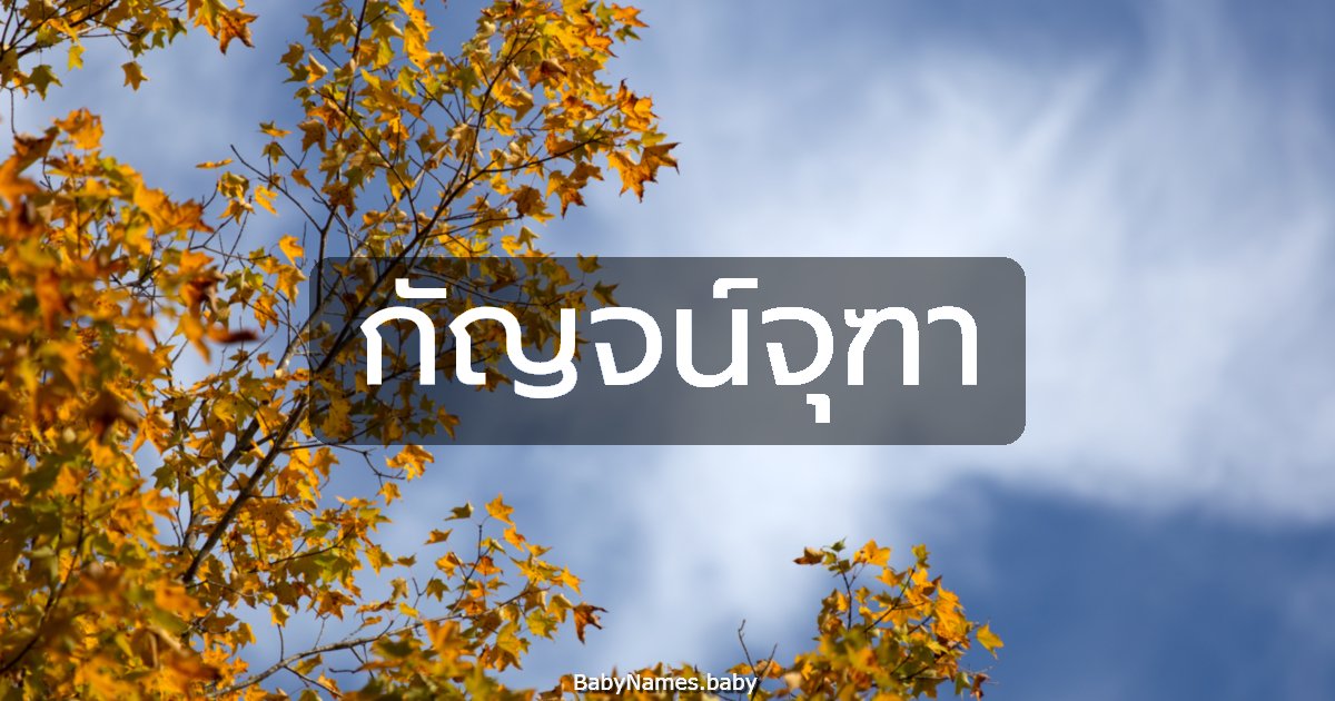 กัญจน์จุฑา