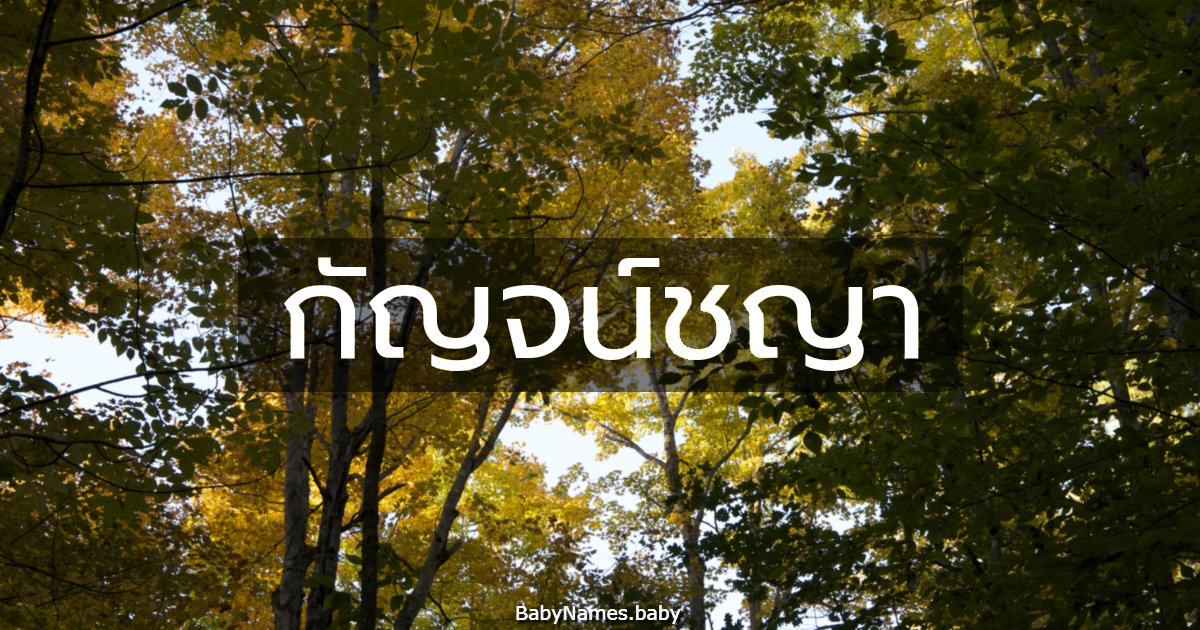 กัญจน์ชญา