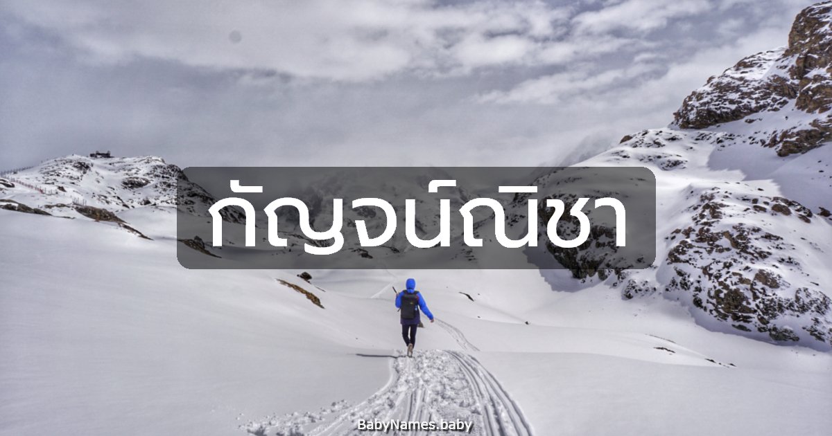 กัญจน์ณิชา