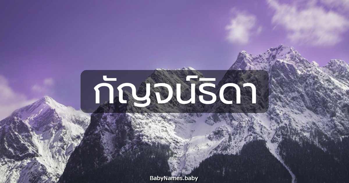 กัญจน์ธิดา