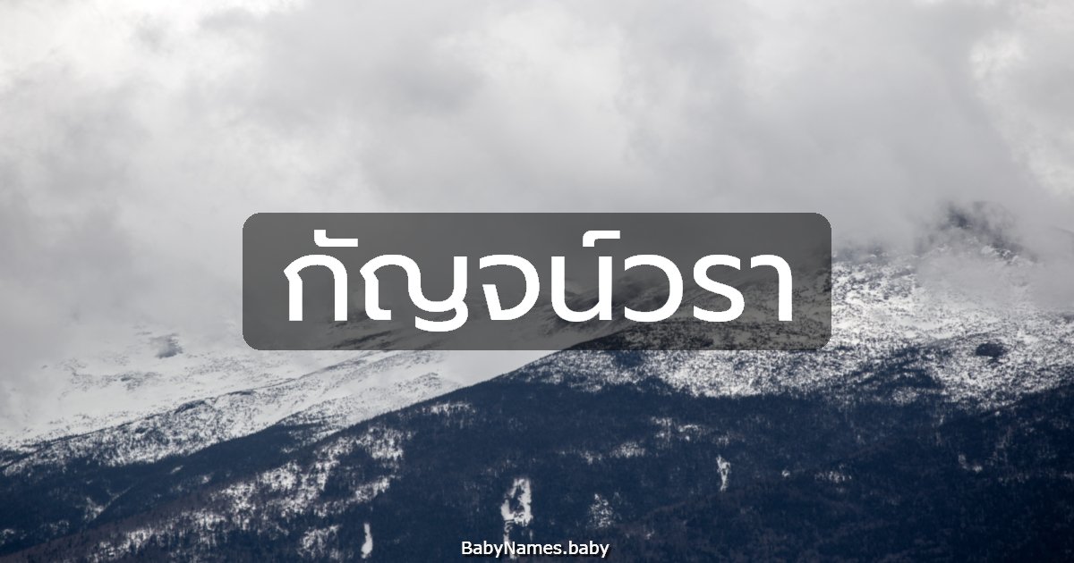 กัญจน์วรา