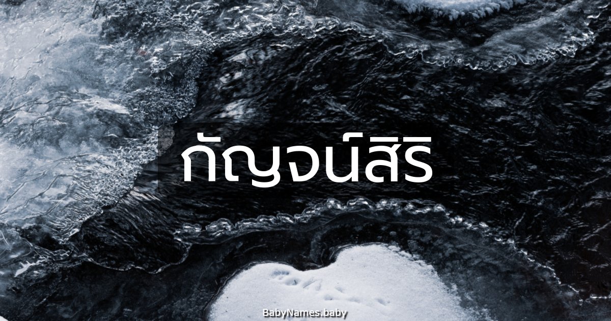 กัญจน์สิริ