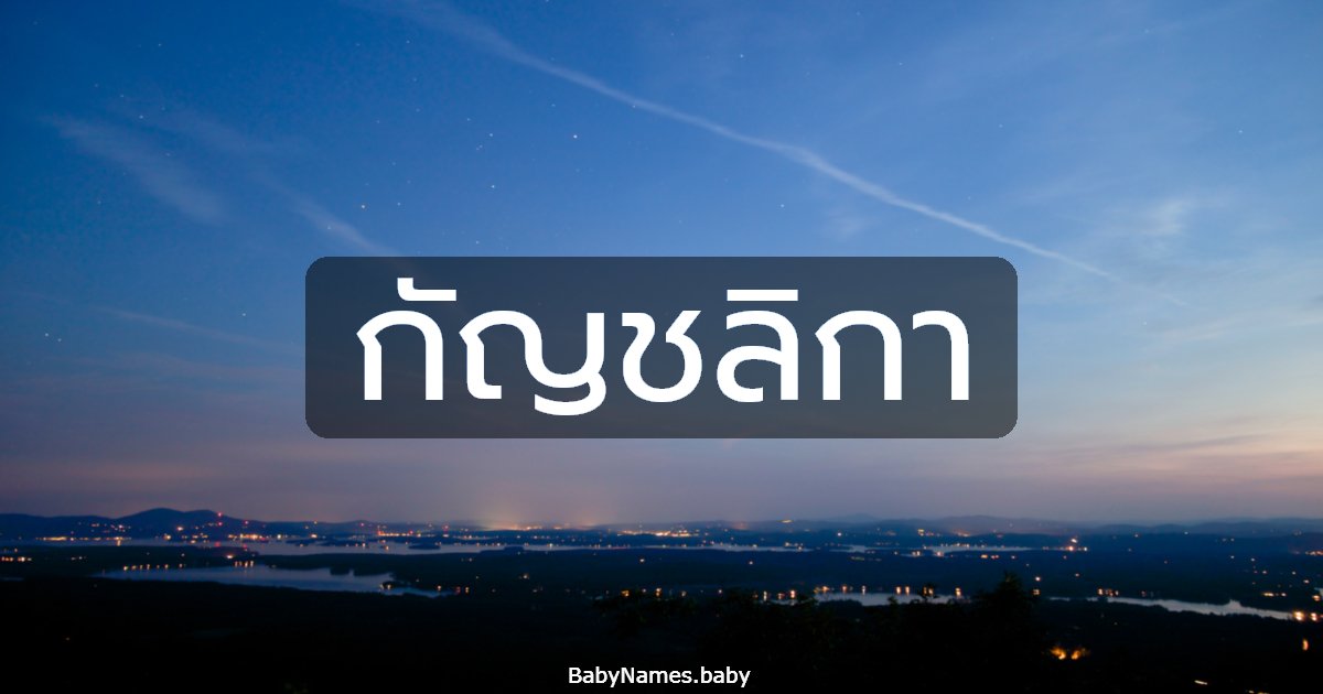 กัญชลิกา