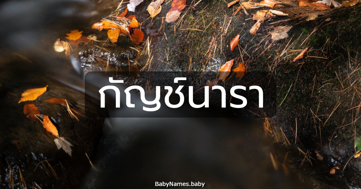 กัญช์นารา