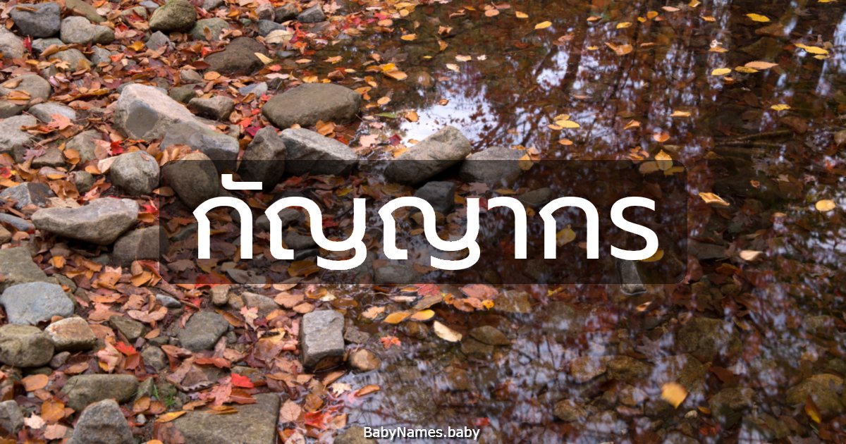 กัญญากร