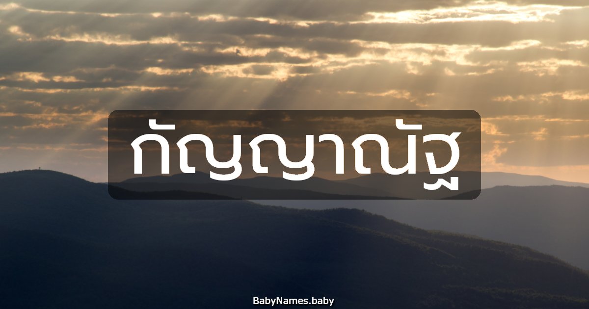 กัญญาณัฐ