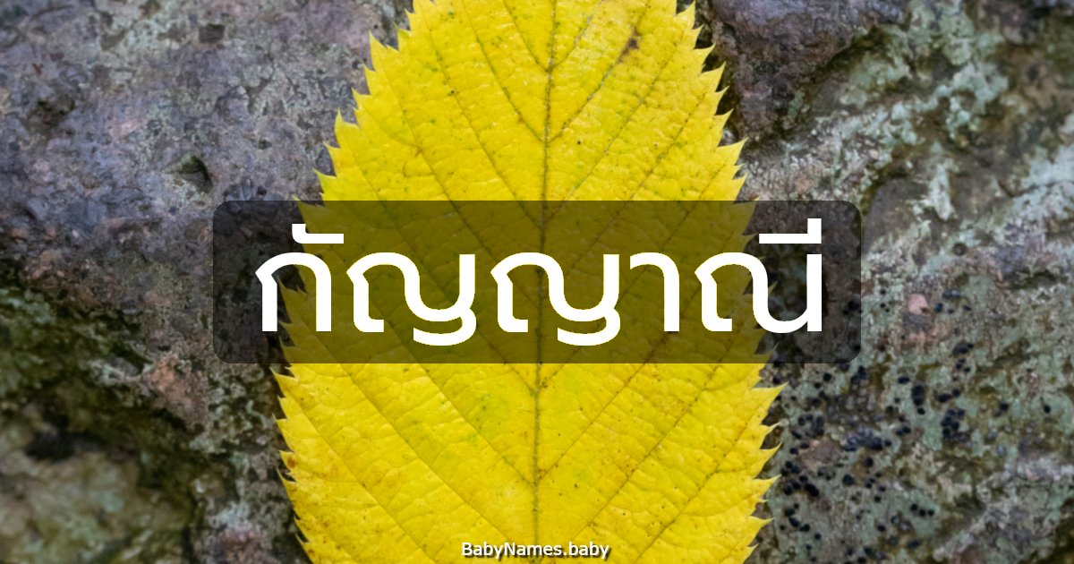 กัญญาณี