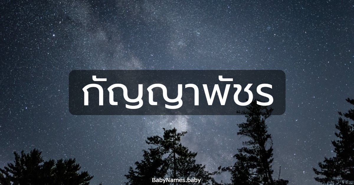 กัญญาพัชร