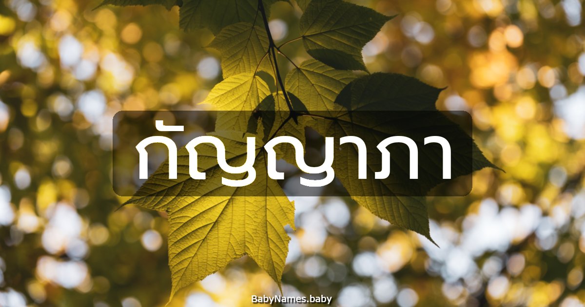 กัญญาภา