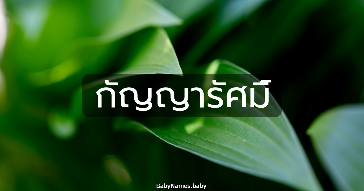 กัญญารัศมิ์