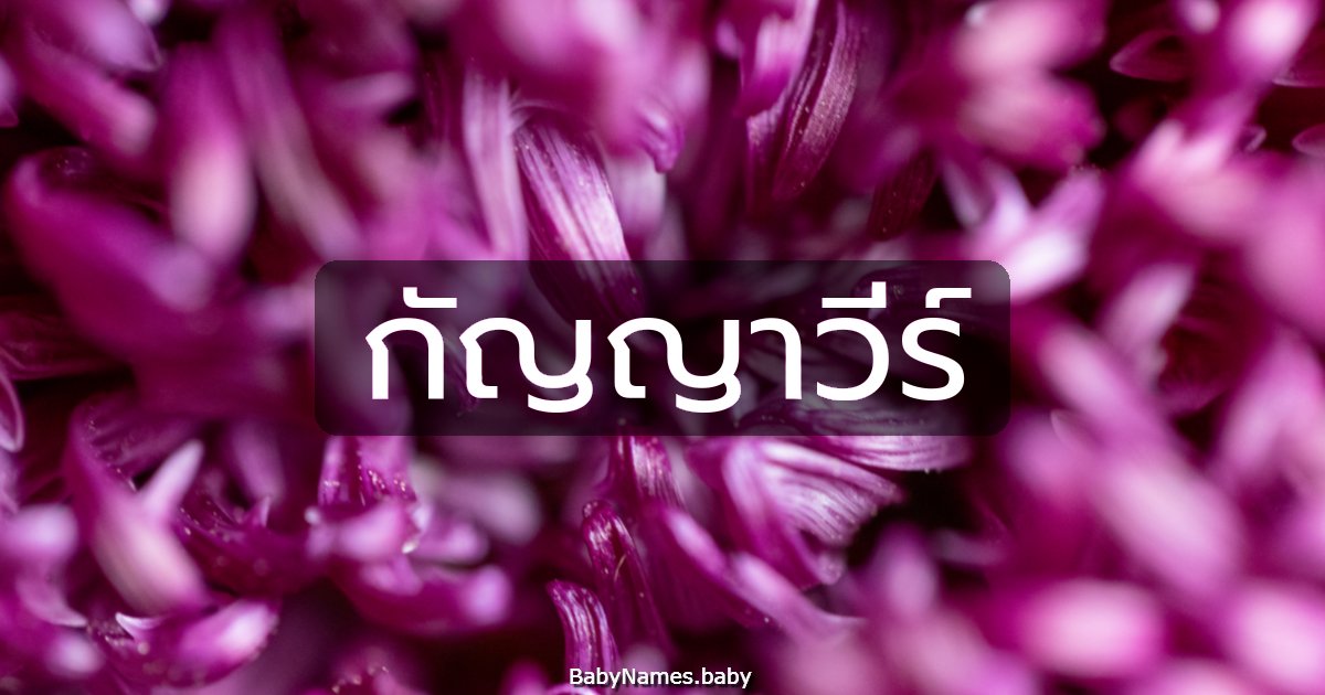 กัญญาวีร์