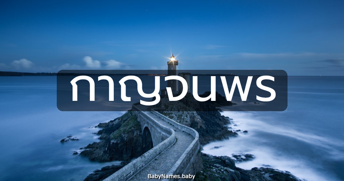 กาญจนพร