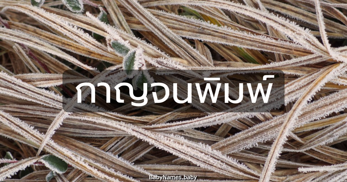 กาญจนพิมพ์