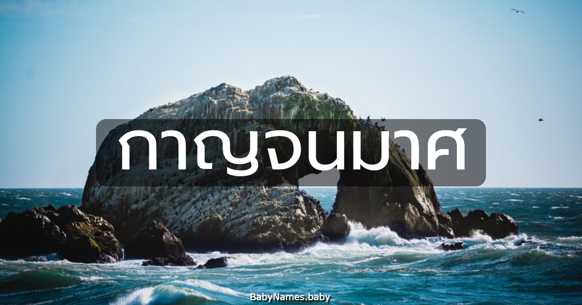 กาญจนมาศ