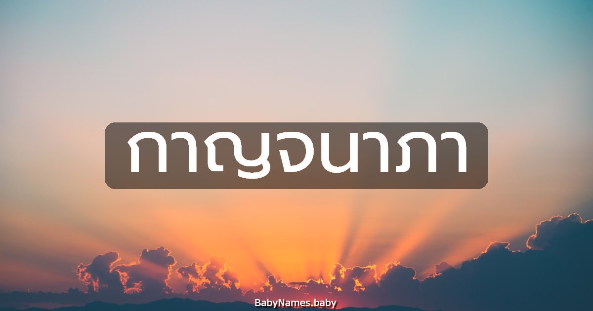 กาญจนาภา