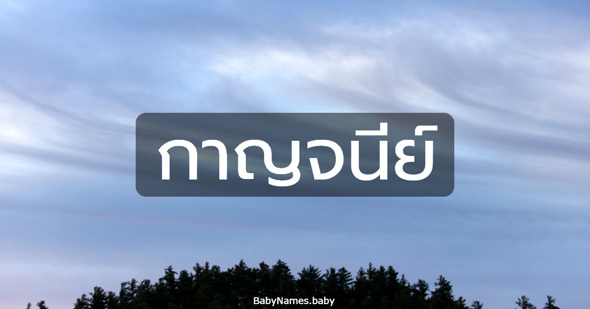 กาญจนีย์