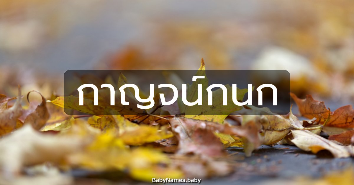 กาญจน์กนก