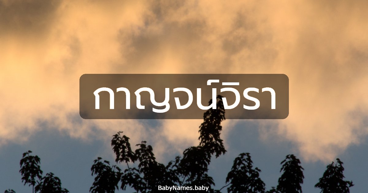 กาญจน์จิรา