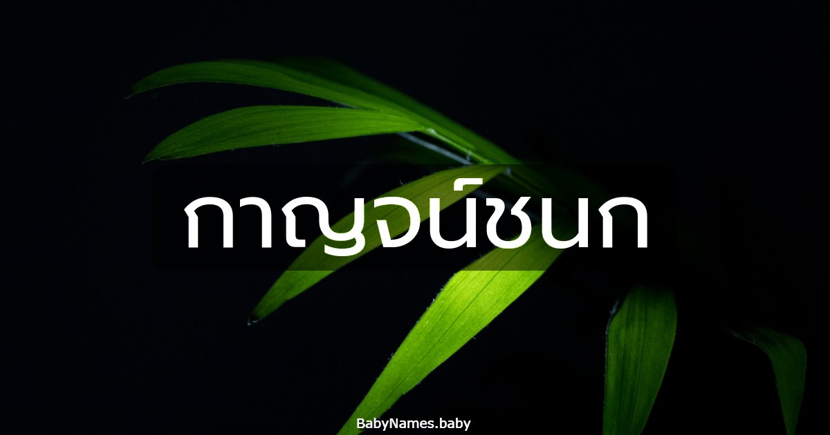 กาญจน์ชนก