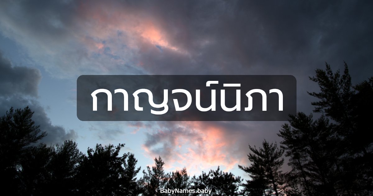 กาญจน์นิภา