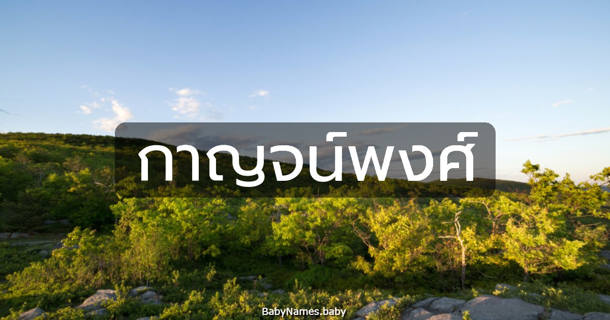 กาญจน์พงศ์