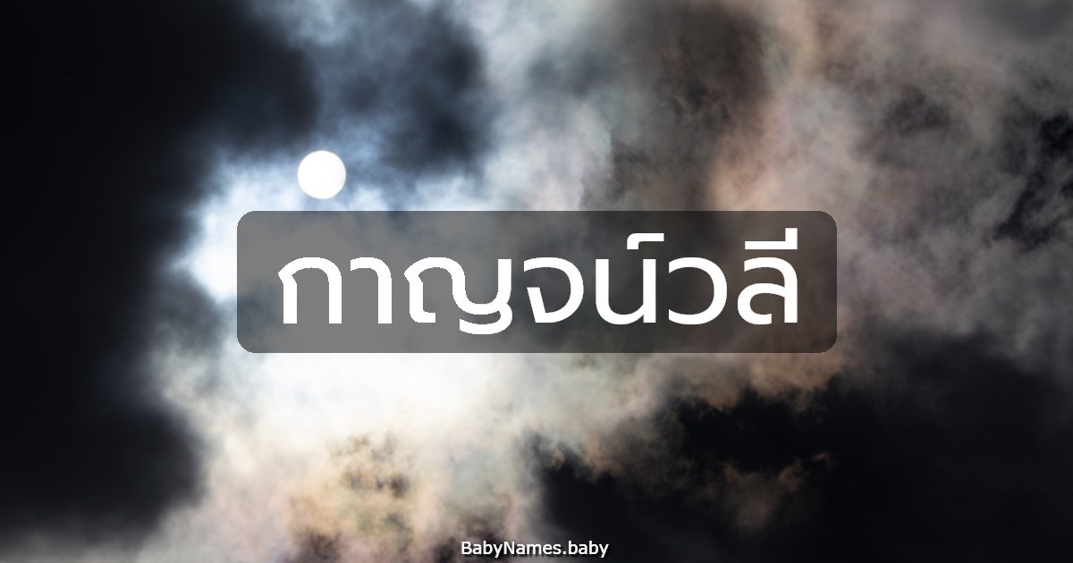 กาญจน์วลี