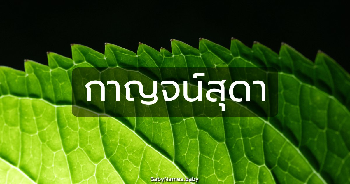 กาญจน์สุดา