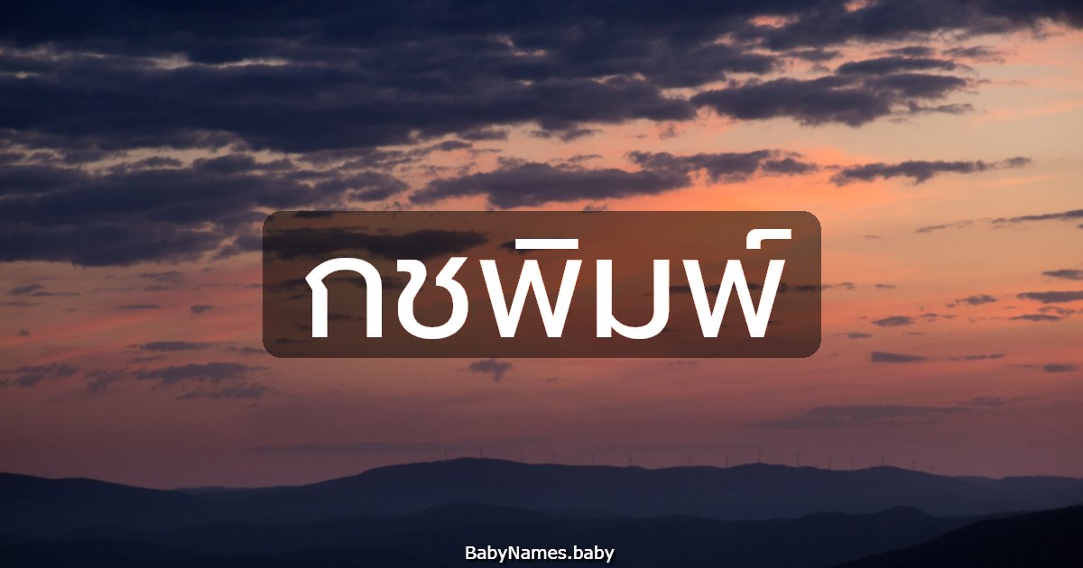 กชพิมพ์