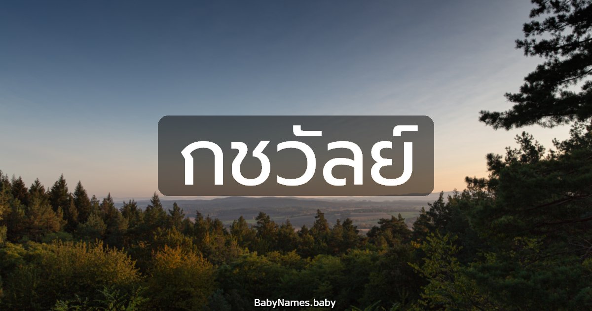 กชวัลย์